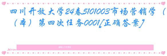 四川开放大学24春5101003市场营销学（本）第四次任务0001[正确答案]