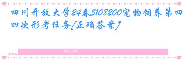 四川开放大学24春5108200宠物饲养第四次形考任务[正确答案]