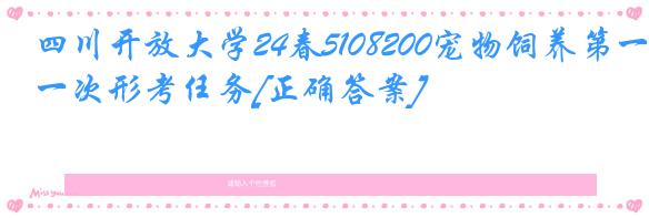 四川开放大学24春5108200宠物饲养第一次形考任务[正确答案]