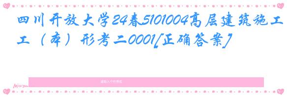 四川开放大学24春5101004高层建筑施工（本）形考二0001[正确答案]