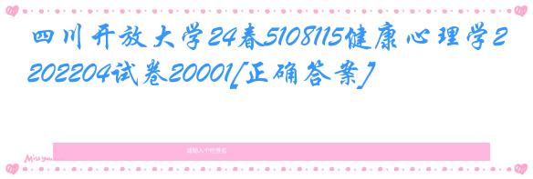 四川开放大学24春5108115健康心理学202204试卷20001[正确答案]