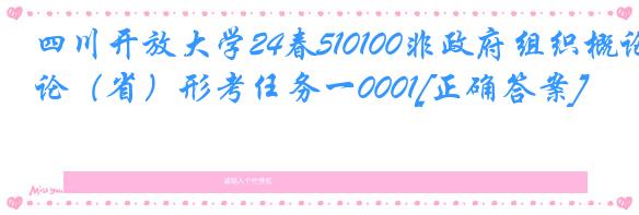 四川开放大学24春510100非政府组织概论（省）形考任务一0001[正确答案]