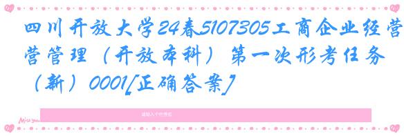 四川开放大学24春5107305工商企业经营管理（开放本科）第一次形考任务（新）0001[正确答案]