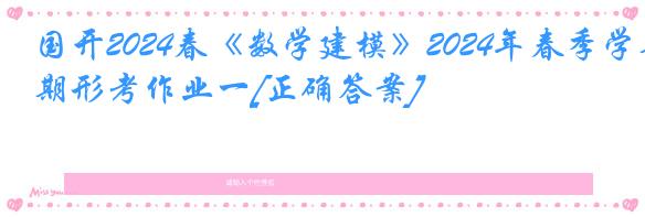 国开2024春《数学建模》2024年春季学期形考作业一[正确答案]