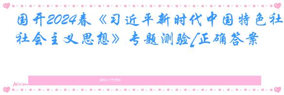 国开2024春《习近平新时代中国特色社会主义思想》专题测验[正确答案]