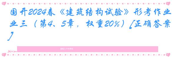 国开2024春《建筑结构试验》形考作业三（第4、5章，权重20%）[正确答案]