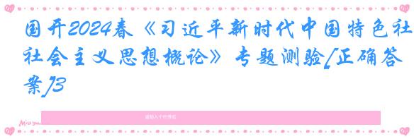 国开2024春《习近平新时代中国特色社会主义思想概论》专题测验[正确答案]3