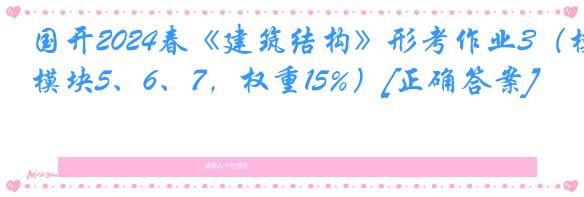 国开2024春《建筑结构》形考作业3（模块5、6、7，权重15%）[正确答案]