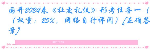 国开2024春《社交礼仪》形考任务一（权重：25%，网络自行评阅）[正确答案]