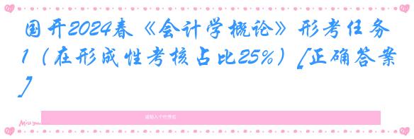 国开2024春《会计学概论》形考任务1（在形成性考核占比25%）[正确答案]