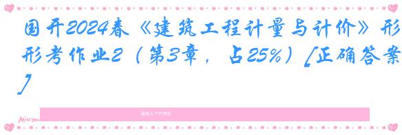 国开2024春《建筑工程计量与计价》形考作业2（第3章，占25%）[正确答案]