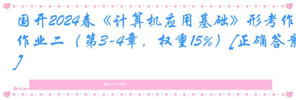 国开2024春《计算机应用基础》形考作业二（第3-4章，权重15%）[正确答案]