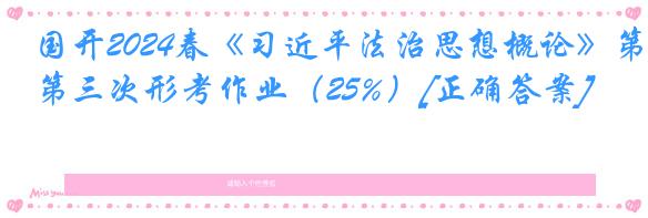 国开2024春《习近平法治思想概论》第三次形考作业（25%）[正确答案]