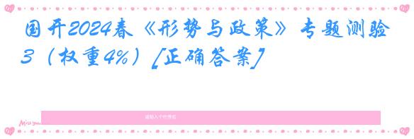 国开2024春《形势与政策》专题测验3（权重4%）[正确答案]