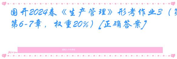 国开2024春《生产管理》形考作业3（第6-7章，权重20%）[正确答案]