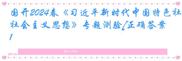 国开2024春《习近平新时代中国特色社会主义思想》专题测验[正确答案]1