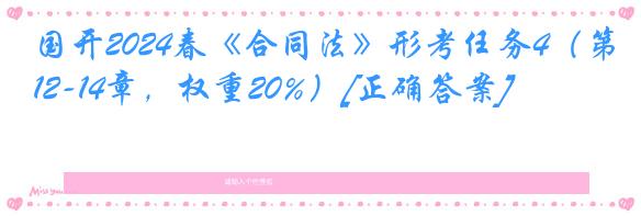 国开2024春《合同法》形考任务4（第12-14章，权重20%）[正确答案]