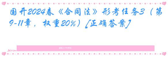 国开2024春《合同法》形考任务3（第9-11章，权重20%）[正确答案]