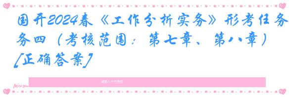 国开2024春《工作分析实务》形考任务四（考核范围：第七章、第八章）[正确答案]