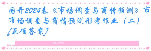 国开2024春《市场调查与商情预测》市场调查与商情预测形考作业（二）[正确答案]