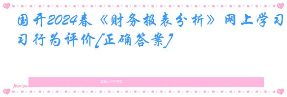 国开2024春《财务报表分析》网上学习行为评价[正确答案]