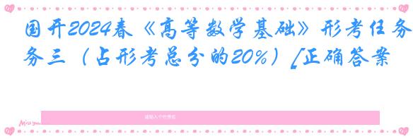 国开2024春《高等数学基础》形考任务三（占形考总分的20%）[正确答案]