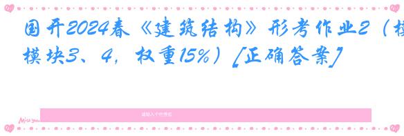 国开2024春《建筑结构》形考作业2（模块3、4，权重15%）[正确答案]