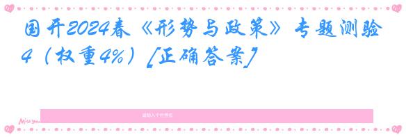 国开2024春《形势与政策》专题测验4（权重4%）[正确答案]