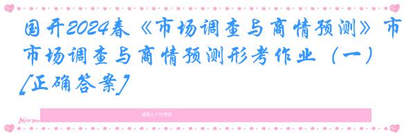 国开2024春《市场调查与商情预测》市场调查与商情预测形考作业（一）[正确答案]