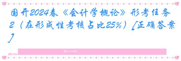 国开2024春《会计学概论》形考任务2（在形成性考核占比25%）[正确答案]