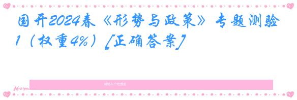 国开2024春《形势与政策》专题测验1（权重4%）[正确答案]