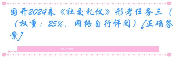 国开2024春《社交礼仪》形考任务三（权重：25%，网络自行评阅）[正确答案]