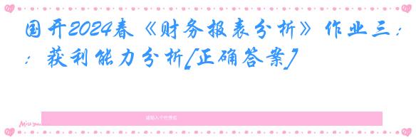 国开2024春《财务报表分析》作业三：获利能力分析[正确答案]