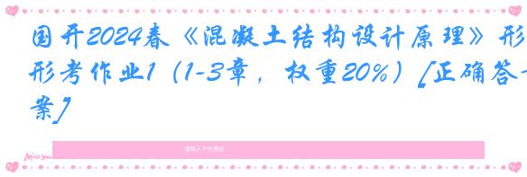 国开2024春《混凝土结构设计原理》形考作业1（1-3章，权重20%）[正确答案]