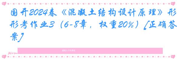 国开2024春《混凝土结构设计原理》形考作业3（6-8章，权重20%）[正确答案]