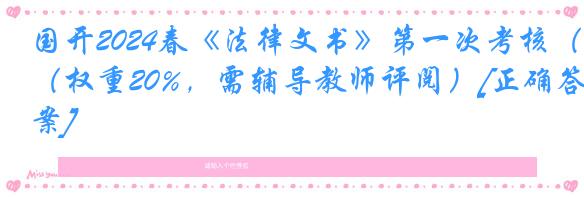 国开2024春《法律文书》第一次考核（权重20%，需辅导教师评阅）[正确答案]