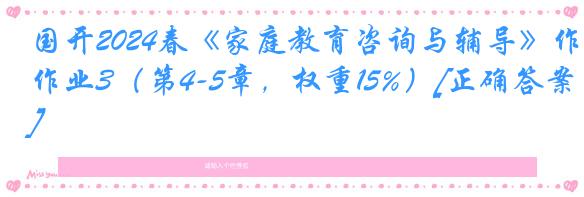 国开2024春《家庭教育咨询与辅导》作业3（第4-5章，权重15%）[正确答案]