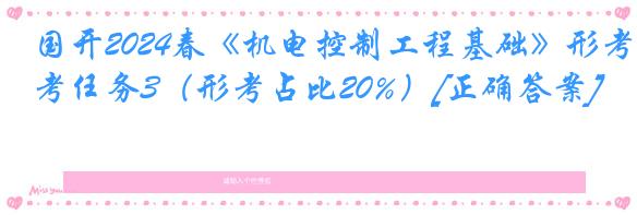 国开2024春《机电控制工程基础》形考任务3（形考占比20%）[正确答案]