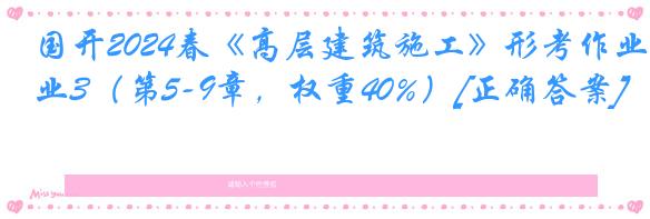 国开2024春《高层建筑施工》形考作业3（第5-9章，权重40%）[正确答案]