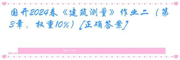 国开2024春《建筑测量》作业二（第3章，权重10%）[正确答案]