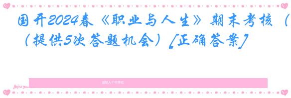 国开2024春《职业与人生》期末考核（提供5次答题机会）[正确答案]