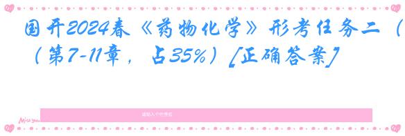 国开2024春《药物化学》形考任务二（第7-11章，占35%）[正确答案]