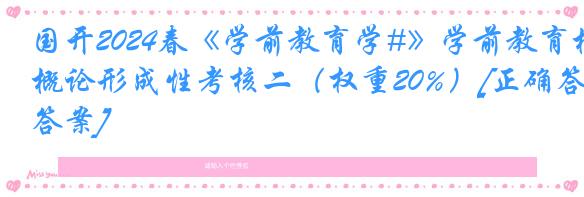 国开2024春《学前教育学#》学前教育概论形成性考核二（权重20%）[正确答案]