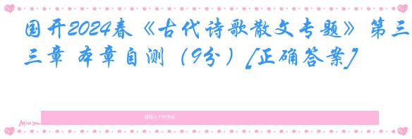 国开2024春《古代诗歌散文专题》第三章 本章自测（9分）[正确答案]