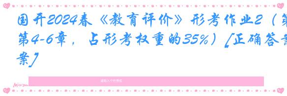 国开2024春《教育评价》形考作业2（第4-6章，占形考权重的35%）[正确答案]