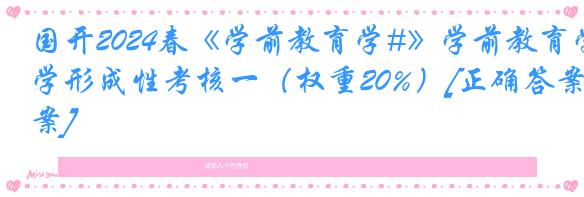 国开2024春《学前教育学#》学前教育学形成性考核一（权重20%）[正确答案]