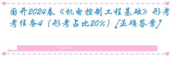 国开2024春《机电控制工程基础》形考任务4（形考占比20%）[正确答案]