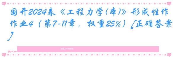 国开2024春《工程力学(本)》形成性作业4（第7-11章，权重25%）[正确答案]