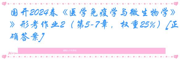 国开2024春《医学免疫学与微生物学》形考作业2（第5-7章，权重25%）[正确答案]