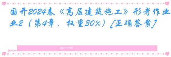 国开2024春《高层建筑施工》形考作业2（第4章，权重30%）[正确答案]